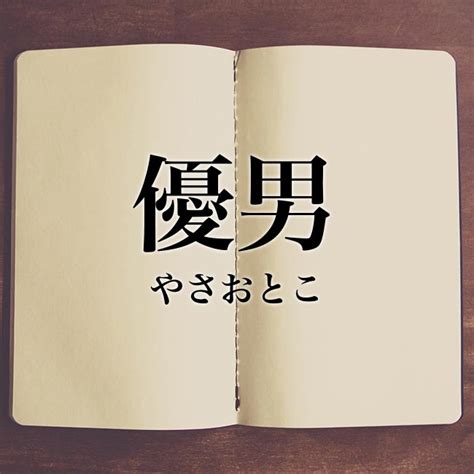 優男 意味|優男とは？意味、類語、使い方・例文をわかりやすく。